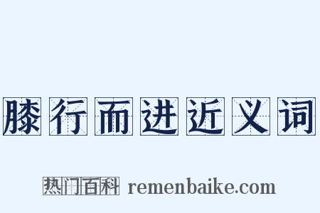 膝行而进近义词是什么意思的图片